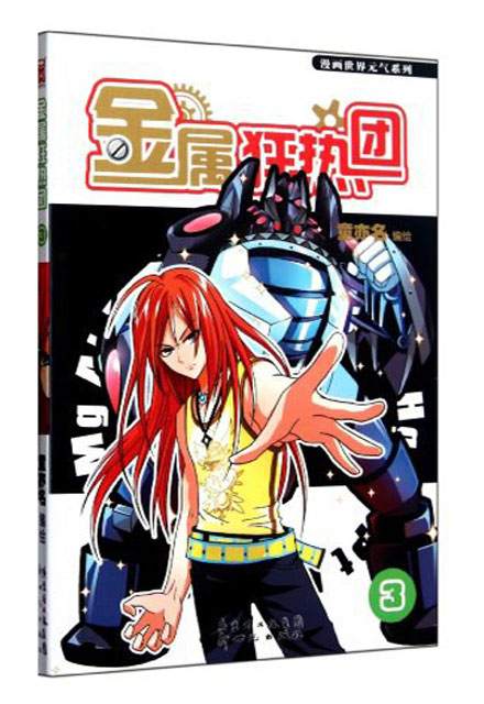 【图书】金属狂热团 03