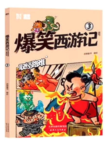 【图书】爆笑西游记 03