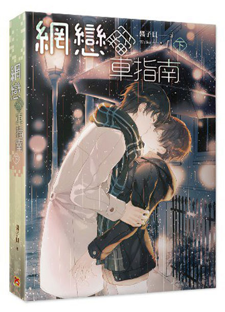 【图书】网恋翻车指南 03（台湾繁体中文版）