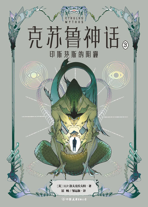 【图书】克苏鲁神话 03（中国友谊版）