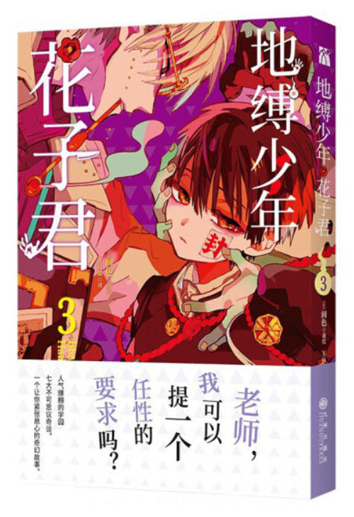 【图书】地缚少年花子君 03（简体中文版）