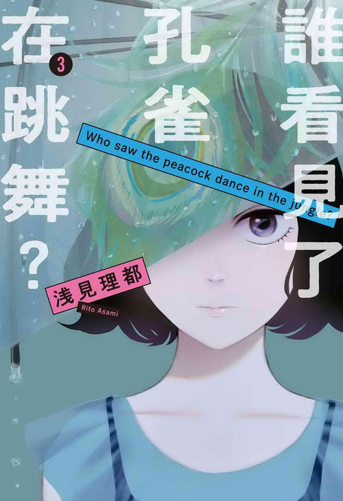 【图书】谁看见了孔雀在跳舞？ 03（台湾繁体中文版）