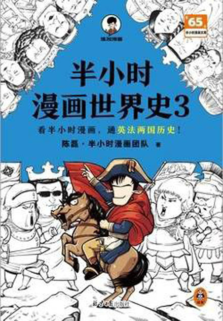 【图书】半小时漫画·世界史 03