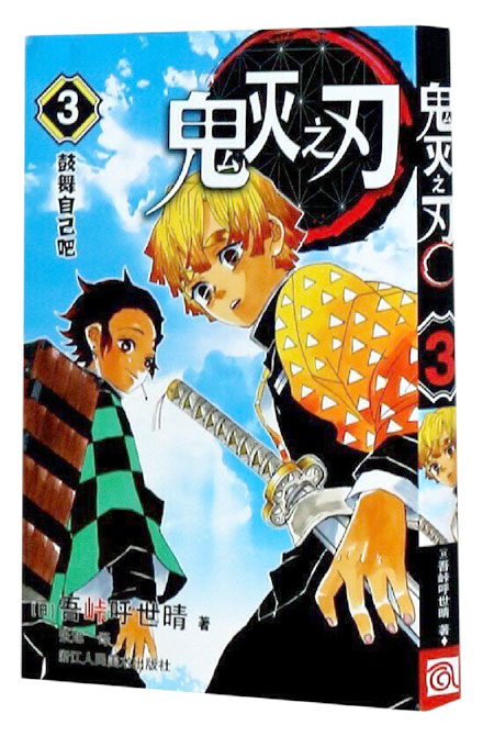 【图书】鬼灭之刃 03（简体中文版）