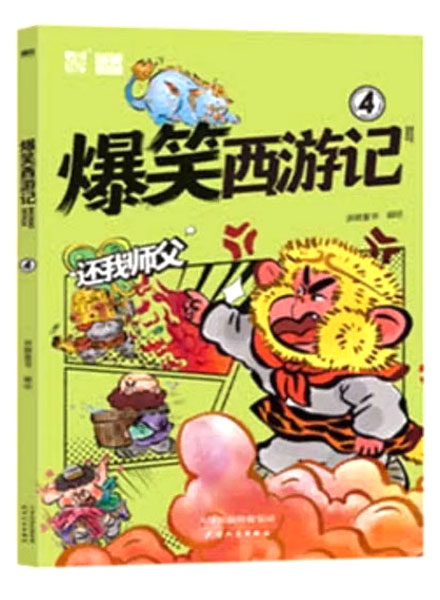 【图书】爆笑西游记 04
