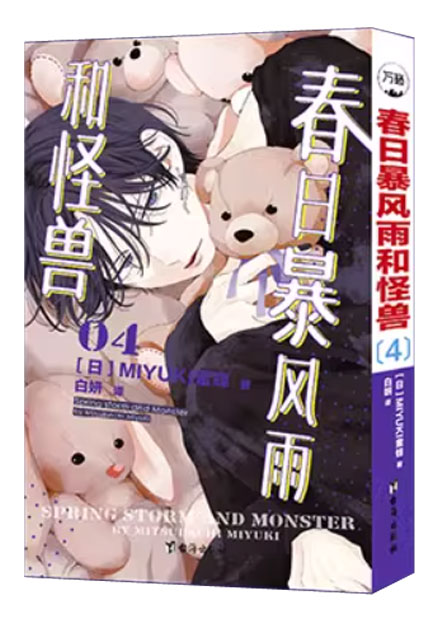 【图书】春日暴风雨和怪兽 04（简体中文版）