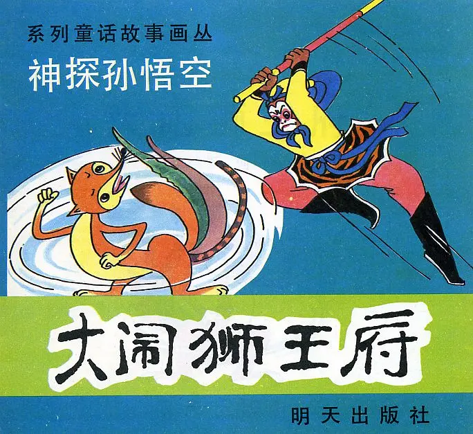 【图书】神探孙悟空 04