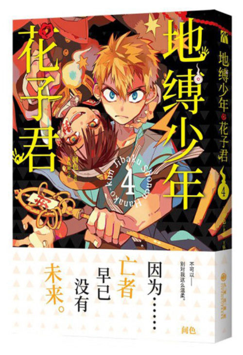 【图书】地缚少年花子君 04（简体中文版）