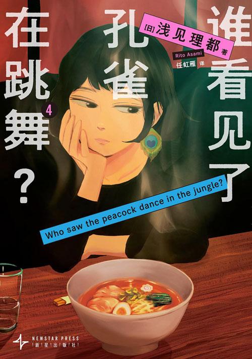 【图书】谁看见了孔雀在跳舞？ 04（简体中文版）