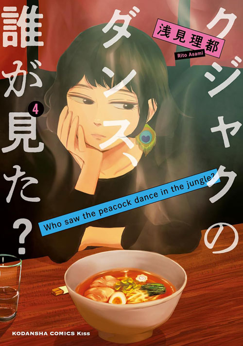 【图书】谁看见了孔雀在跳舞？ 04（日文版）