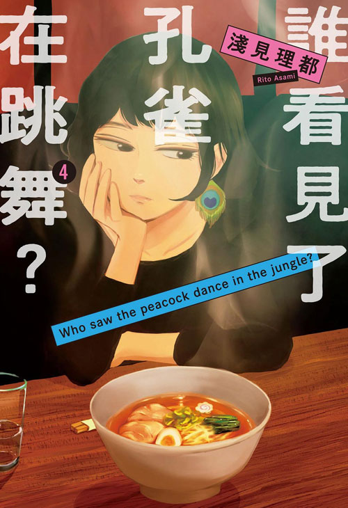 【图书】谁看见了孔雀在跳舞？ 04（台湾繁体中文版）