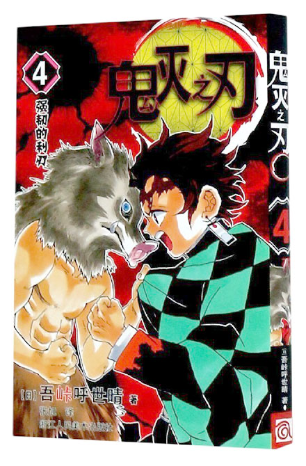 【图书】鬼灭之刃 04（简体中文版）