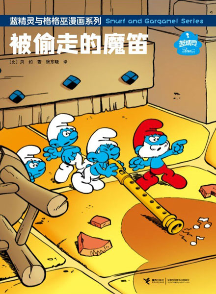 【图书】蓝精灵和格格巫漫画 05