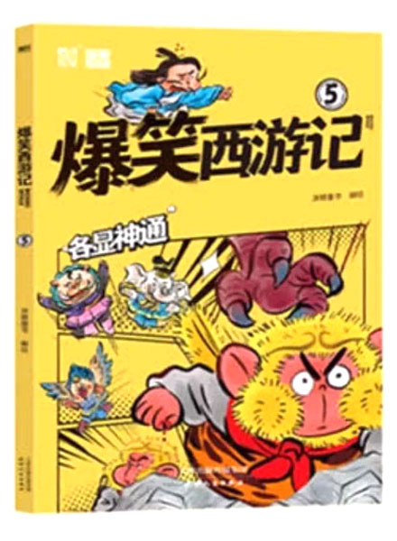 【图书】爆笑西游记 05