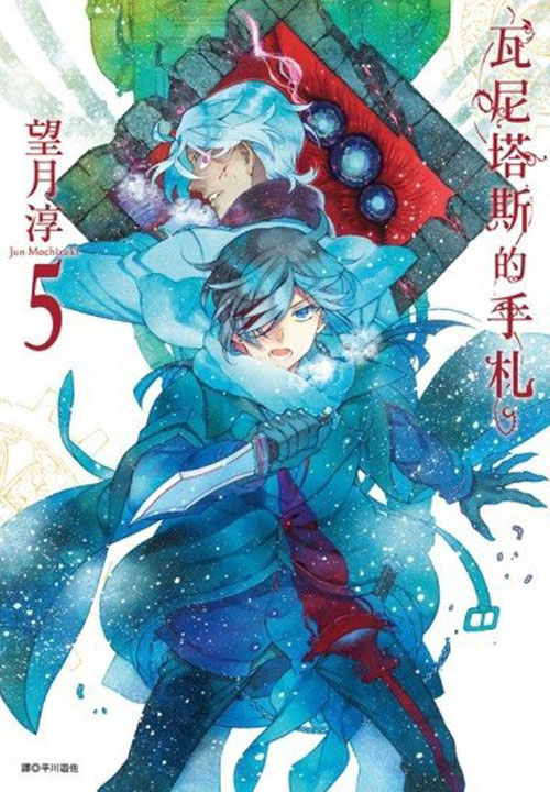 【图书】瓦尼塔斯的手札 05（台湾繁体中文版）