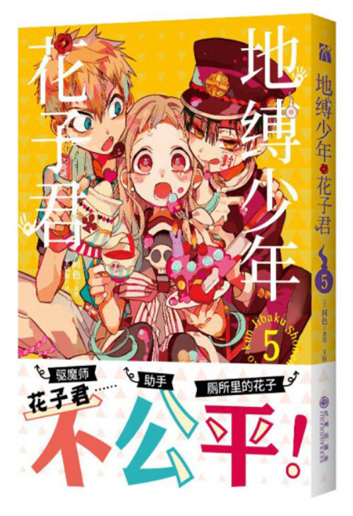 【图书】地缚少年花子君 05（简体中文版）