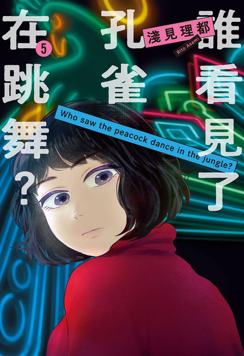 【图书】谁看见了孔雀在跳舞？ 05（台湾繁体中文版）