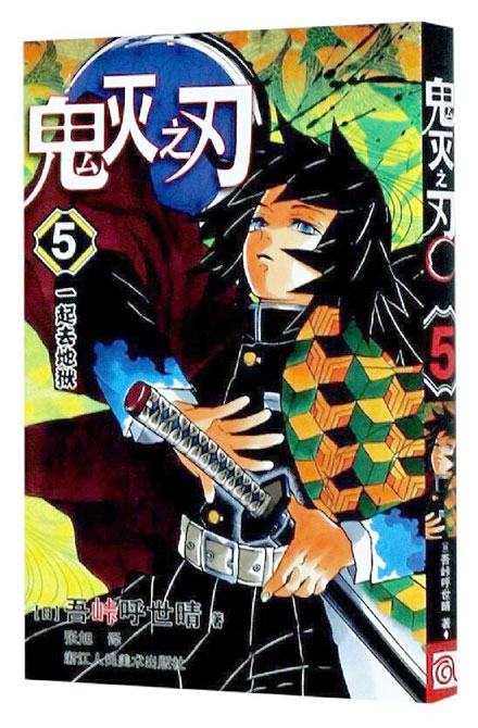 【图书】鬼灭之刃 05（简体中文版）