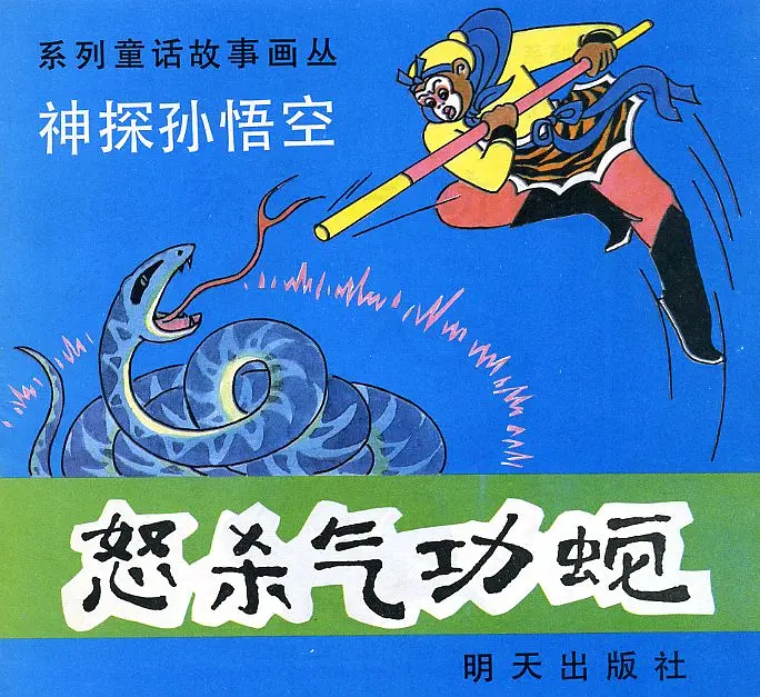 【图书】神探孙悟空 05