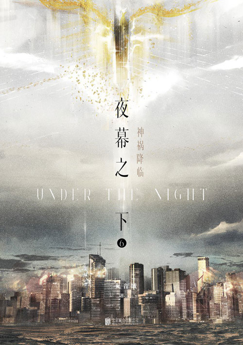 【图书】夜幕之下 06