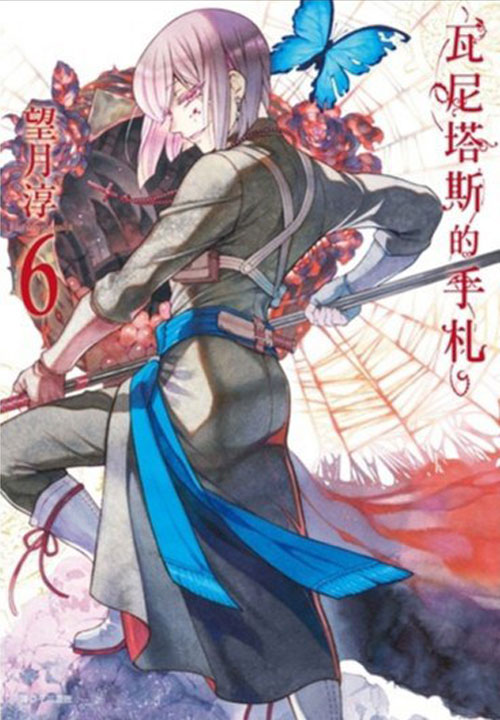 【图书】瓦尼塔斯的手札 06（台湾繁体中文版）