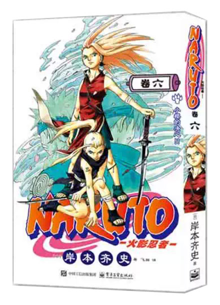 【图书】火影忍者 06（简体中文·重制首刷版）