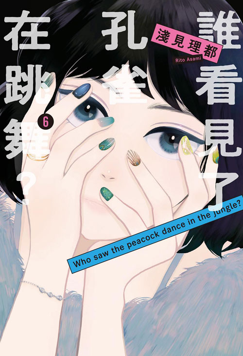 【图书】谁看见了孔雀在跳舞？ 06（台湾繁体中文版）