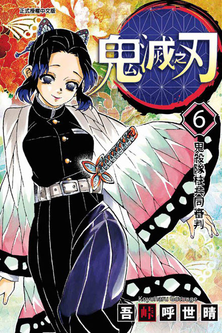 【图书】鬼灭之刃 06（台湾繁体中文版）