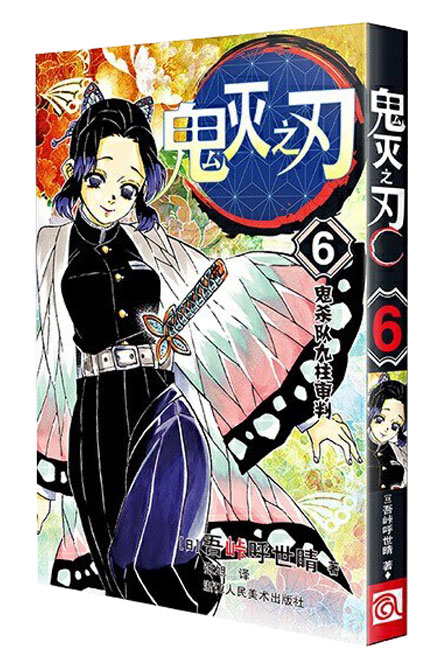 【图书】鬼灭之刃 06（简体中文版）