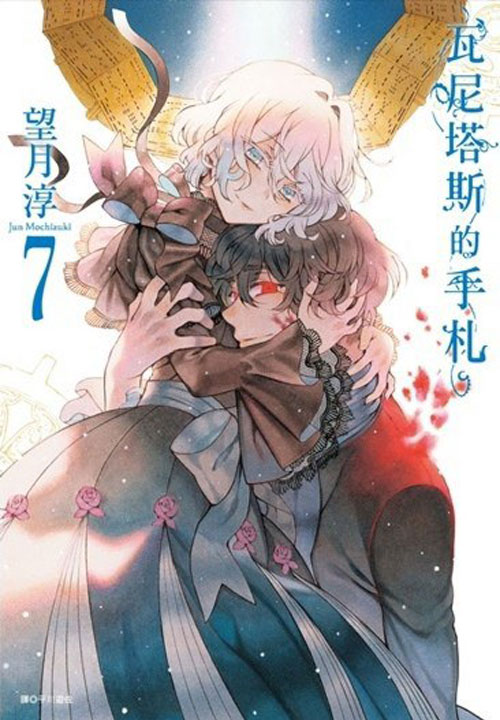 【图书】瓦尼塔斯的手札 07（台湾繁体中文版）