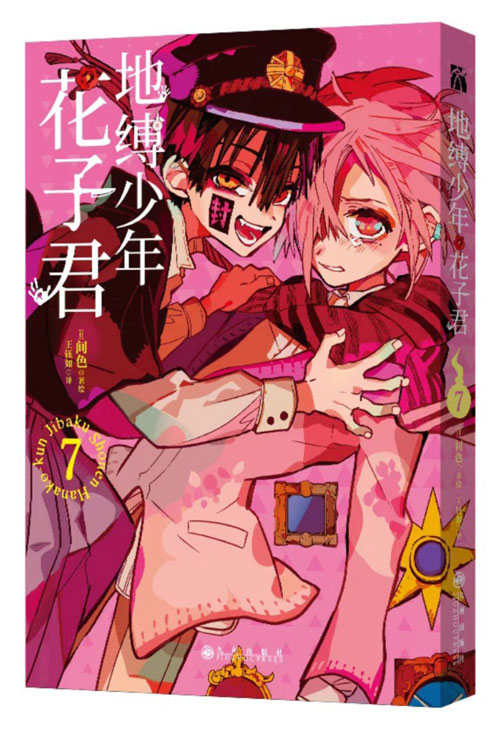 【图书】地缚少年花子君 07（简体中文版）