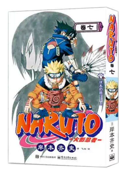【图书】火影忍者 07（简体中文·重制首刷版）