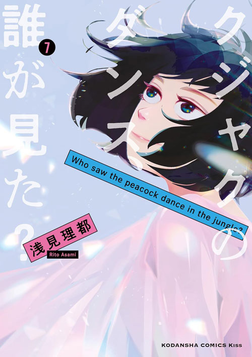 【图书】谁看见了孔雀在跳舞？ 07（日文版）