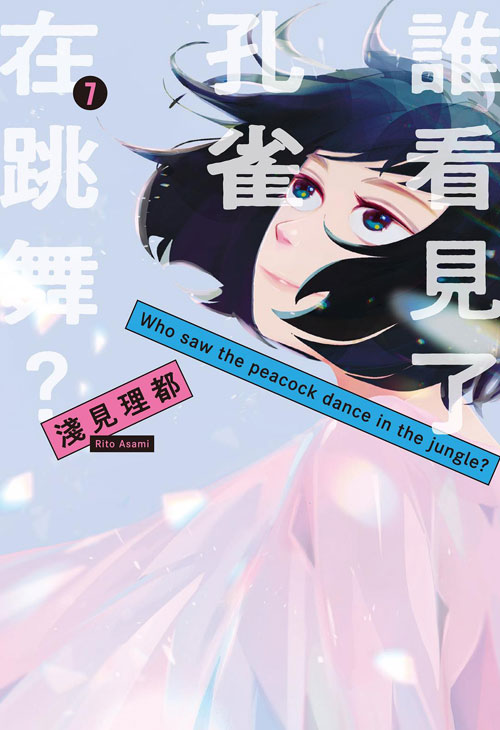 【图书】谁看见了孔雀在跳舞？ 07（台湾繁体中文版）