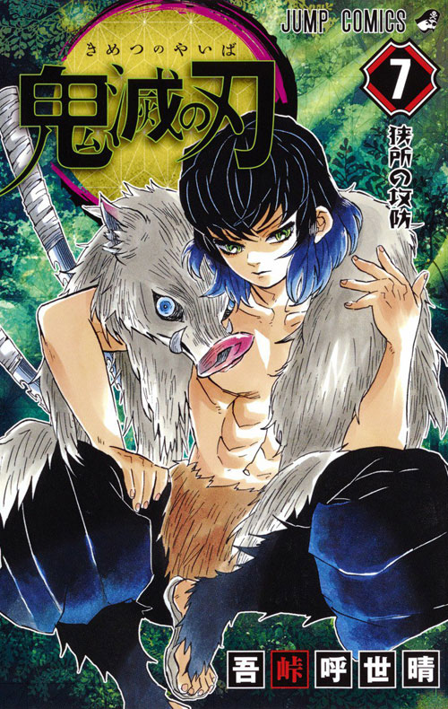 【图书】鬼灭之刃 07（日文版）