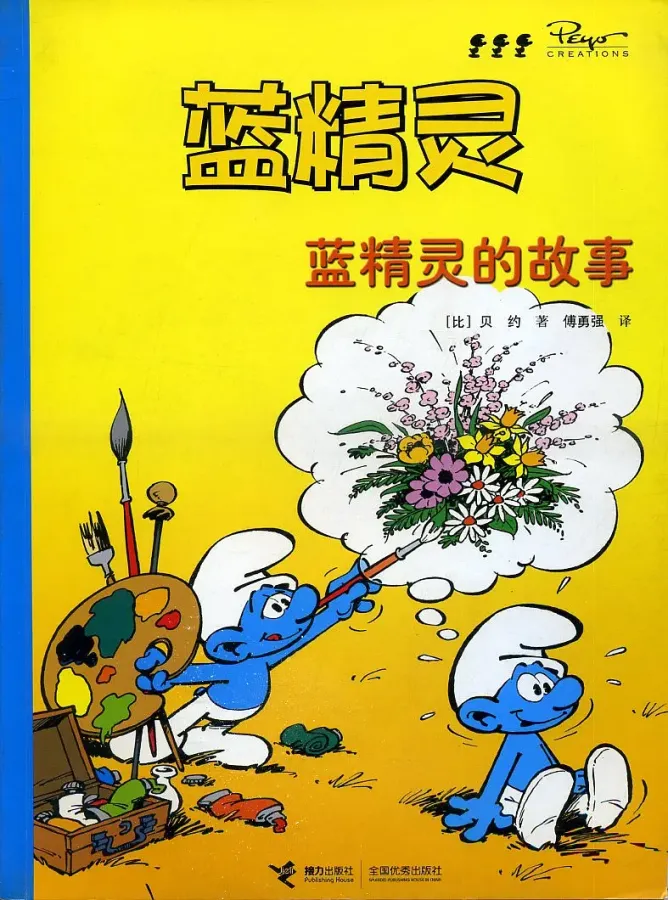 【图书】蓝精灵 07（接力·2008版）