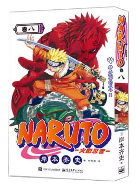 【图书】火影忍者 08（简体中文·重制首刷版）