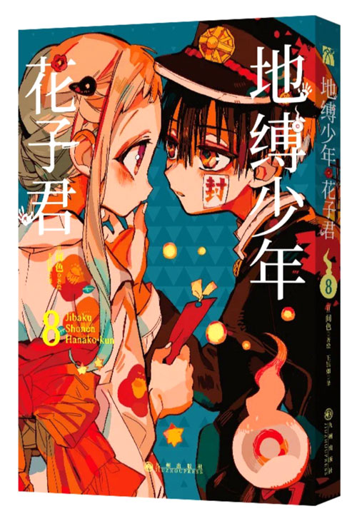 【图书】地缚少年花子君 08（简体中文版）