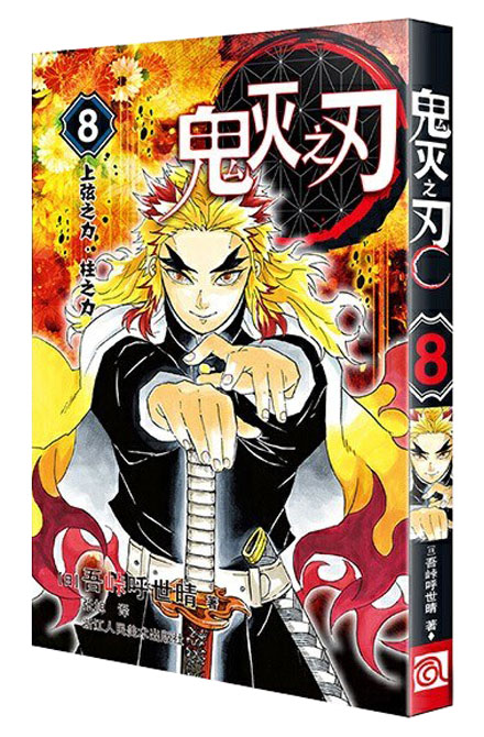 【图书】鬼灭之刃 08（简体中文版）