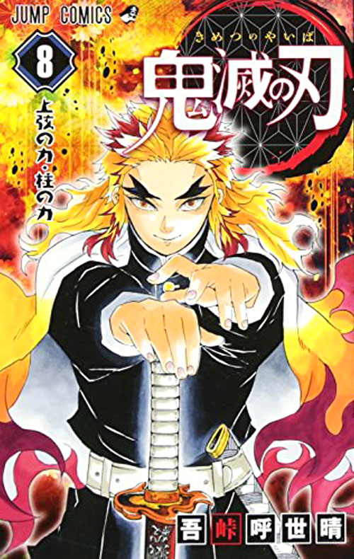 【图书】鬼灭之刃 08（日文版）