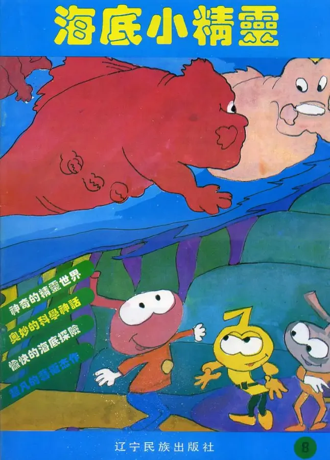 【图书】海底小精灵 08