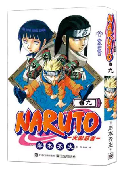 【图书】火影忍者 09（简体中文·重制首刷版）