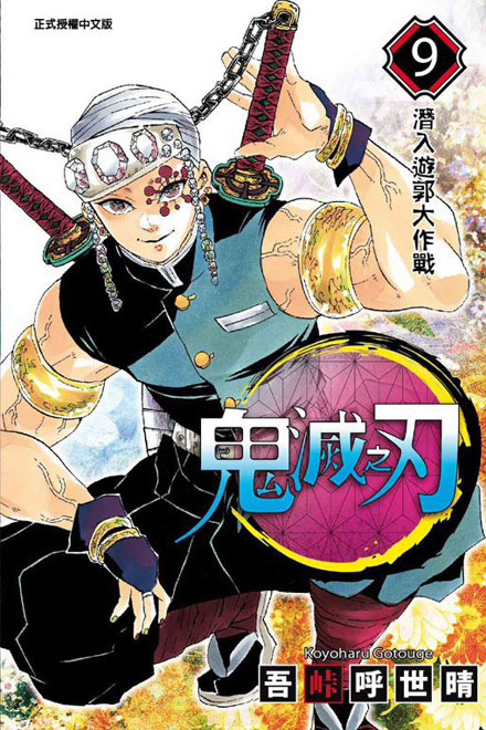 【图书】鬼灭之刃 09（台湾繁体中文版）