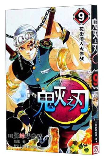 【图书】鬼灭之刃 09（简体中文版）