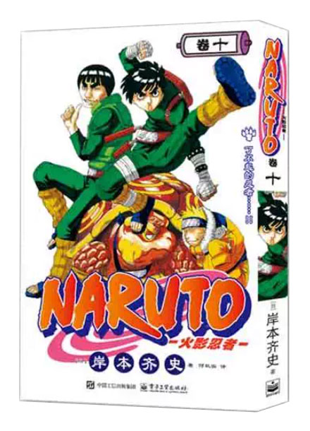 【图书】火影忍者 10（简体中文·重制首刷版）