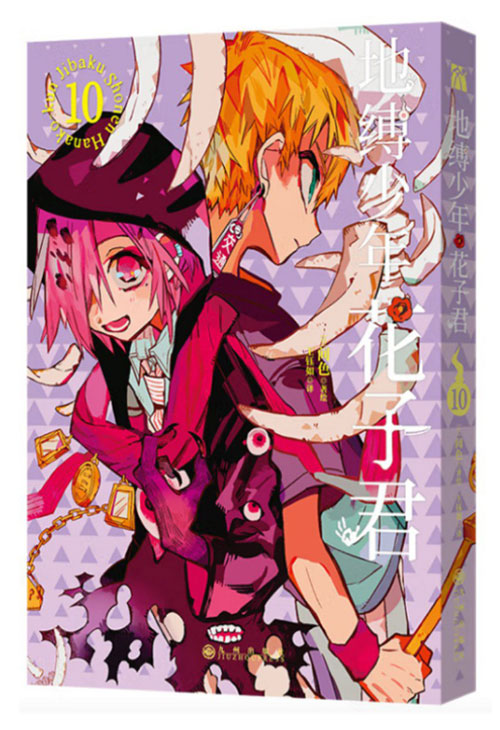 【图书】地缚少年花子君 10（简体中文版）