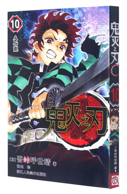 【图书】鬼灭之刃 10（简体中文版）