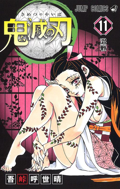 【图书】鬼灭之刃 11（日文版）