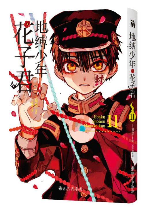【图书】地缚少年花子君 11（简体中文版）
