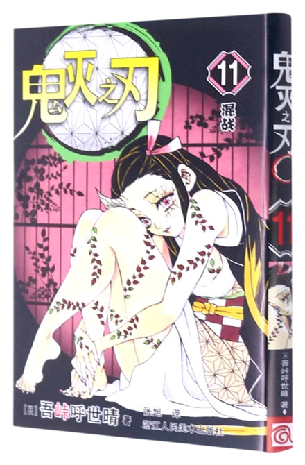 【图书】鬼灭之刃 11（简体中文版）